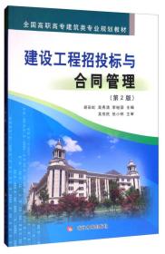 建设工程招投标与合同管理 大中专理科建筑 胡彩虹 高秀清 李继国 主编