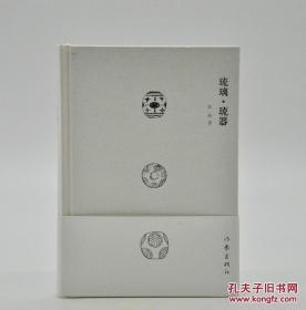 【限量签名钤印本《琉璃•琉器》签名钤印本硬精装版 孔网特邀作者张弛签名并钤印 】签名本 全新十品 正版保真现货