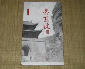 秦直道随想 毛边本