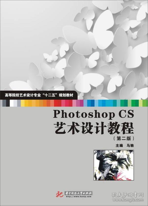 Photoshop CS艺术设计教程（第2版）/高等院校艺术设计专业十二五规划教材