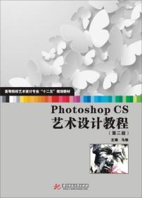 Photoshop CS艺术设计教程（第2版）/高等院校艺术设计专业十二五规划教材