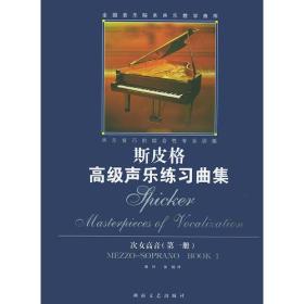 斯皮格高级声乐练习曲集(次女高音第1册)——全国音乐院系声乐教学曲库