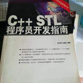 C++STL程序员开发指南