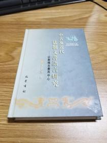 中古及近代法制文书语言研究（王启涛签名本）