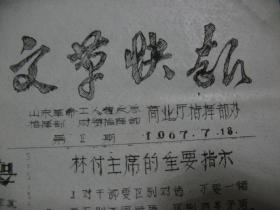 创刊号 1967年7月18号 山东革命工人XX总指挥财贸指挥部商业厅指挥部编印 《快报》 第1期 有林彪指示 黑色报头 --8开刻版油印