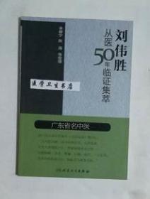 刘伟胜从医50年临证集萃      李柳宁  整理，本书系绝版书，九五品（基本全新），无字迹，现货，保证正版（假一赔十）