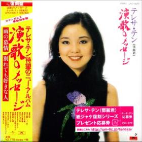 邓丽君：演歌のメッセージ（CD）（复刻盘）