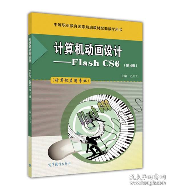 计算机动画设计：Flash CS6（计算机应用专业 第4版）