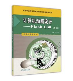 计算机动画设计--Fiash CS6（第4版）