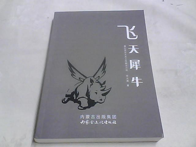 飛天犀牛