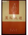 墨经训释 【1993年一版一印.】