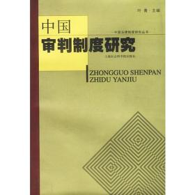 中国审判制度研究