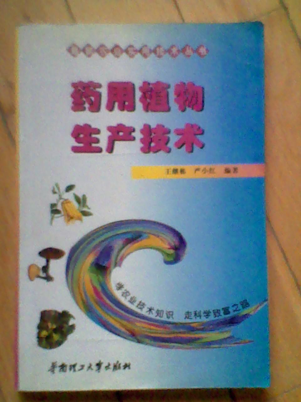 藥用植物生產(chǎn)技術