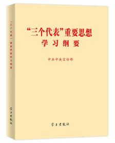 “三个代表”重要思想学习纲要