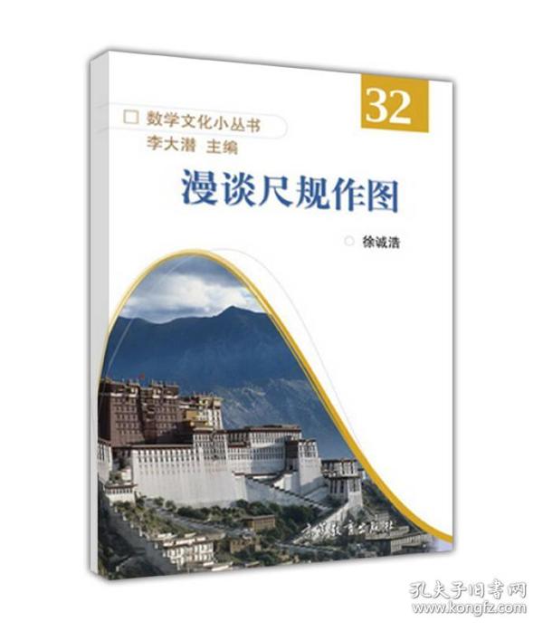 数学文化小丛书32：漫谈尺规作图