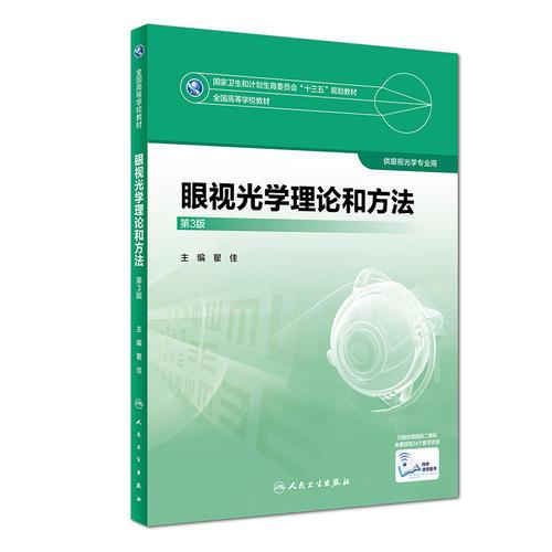 眼视光学理论和方法(供眼视光学专业用第3版全国高等学校教材)