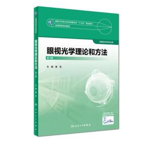 眼视光学理论和方法（第3版 供眼视光学专业用）