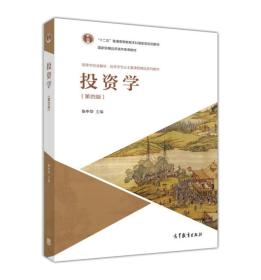 投资学（第4版）/高等学校金融学、投资学专业主要课程精品系列教材