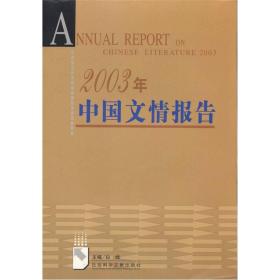 2003年中国文情报告