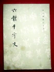 六体千字文 （此为古代书法家赵孟頫书《千字文》全文，书体为草、楷、行、隶、小篆、大篆等六体）