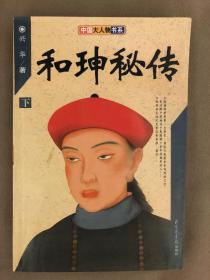 和珅秘传（下）