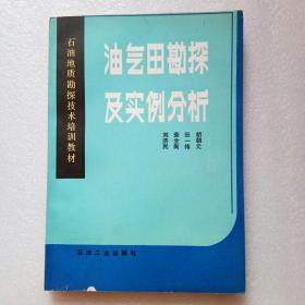 油气田勘探及实例分析