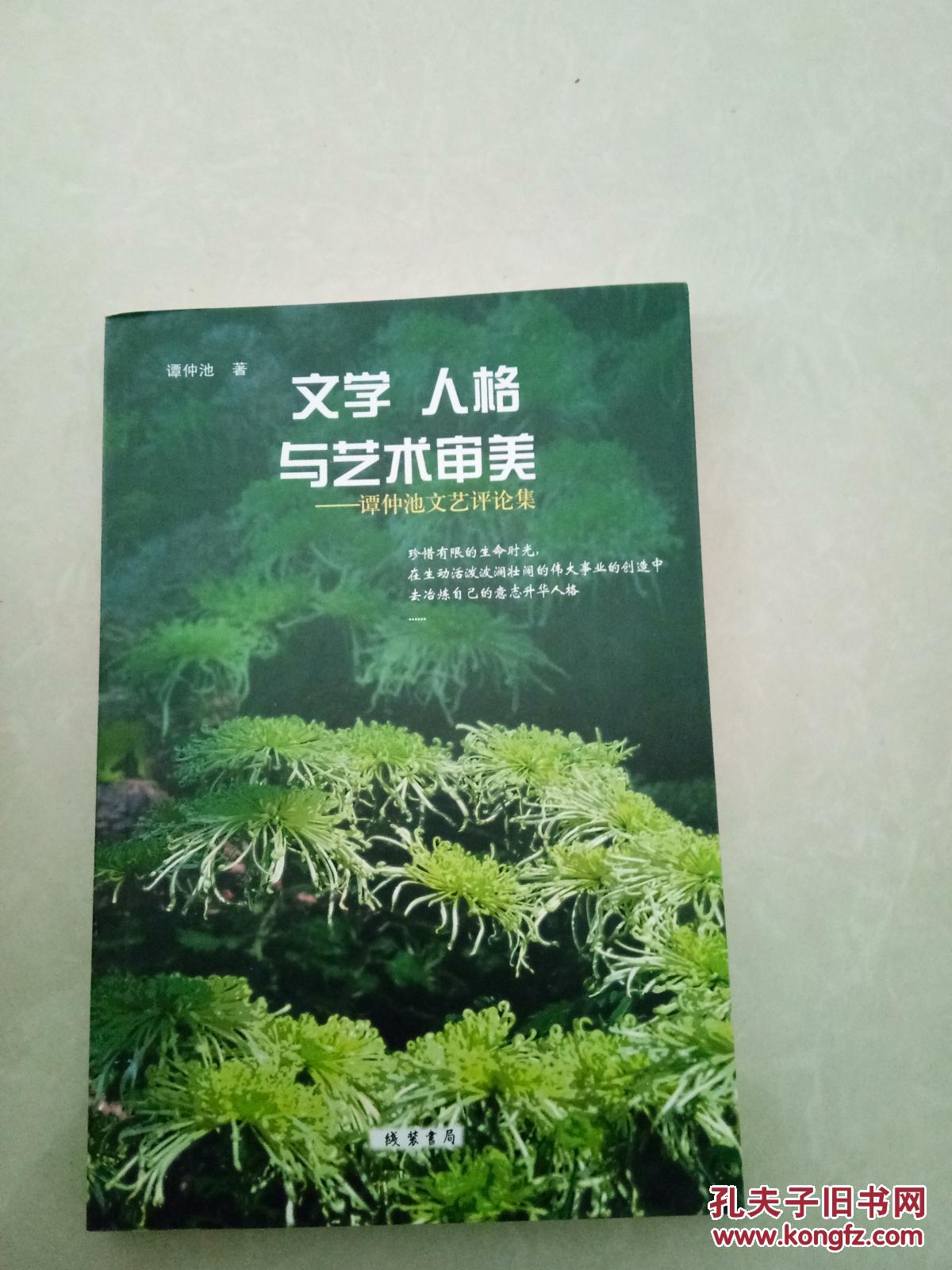 文学，人格与艺术审美--谭仲池文艺评论集