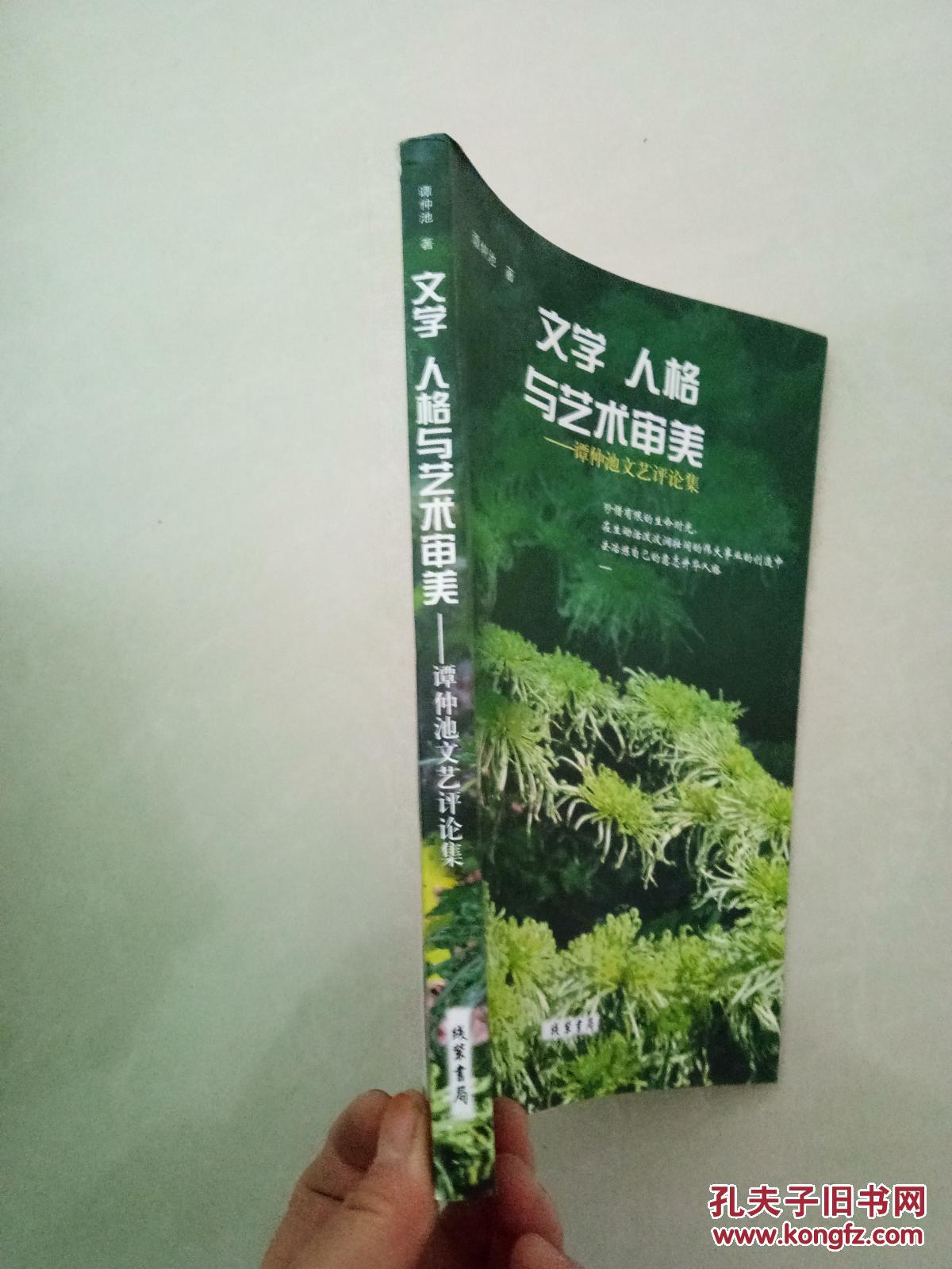文学，人格与艺术审美--谭仲池文艺评论集