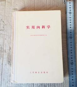 A50五十年代精装本《实用内科学》