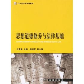 21世纪法学规划教材：思想道德修养与法律基础