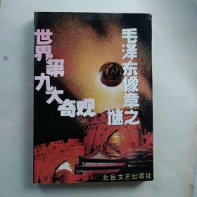 毛泽东像章之谜____世界第九大奇观