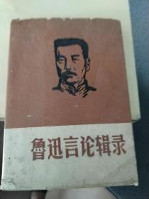 鲁迅言论辑录【浙江师范学院《云水怒》、金华地专联指《一杆枪》**期间编印】