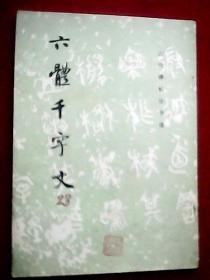 六体千字文 （此为古代书法家赵孟頫书写的《千字文》全文，书体为草、楷、行、隶、小篆、大篆等六体）