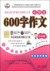 小学生600字作文（彩色版）