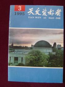 天文爱好者1995年第3期