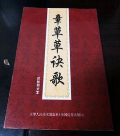 章草草诀歌 （简体释文本）【天津人美36开本小册 仅印3千册 品佳 】