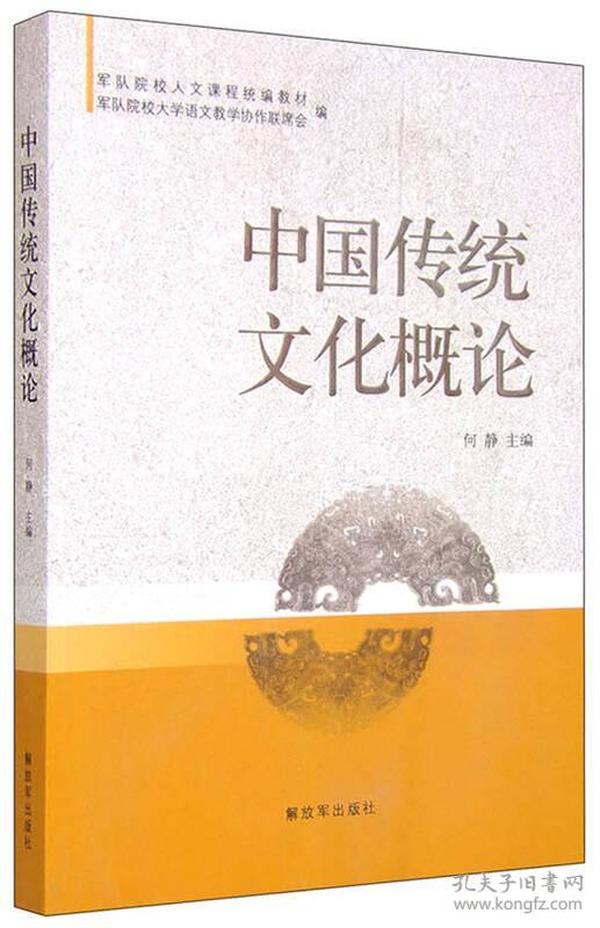 中国传统文化概论