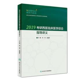 2019考研西医临床医学综合指导讲义