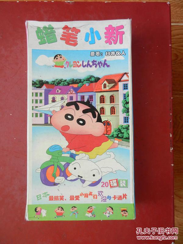 点击查看原图 日本最搞笑 最受小朋友欢迎的卡通片 动画片《蜡笔小新》 20碟装VCD(现存19碟、缺第1集)