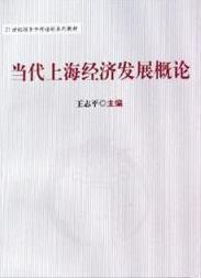 当代上海经济发展概论 主编签名本