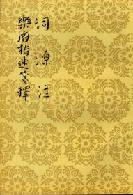词源注 乐府指迷笺释（中国古典文学理论批评专著选辑，郭绍虞主编，1963年9月北京第一版，1998年5月北京第一次印刷，私藏品佳）