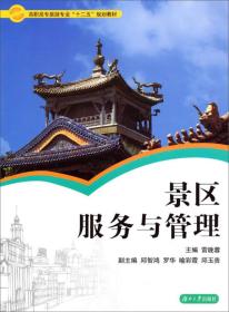 景区服务与管理 雷晚蓉 湖南大学出版社