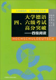 二手正版大学德语四六级考试高分突破四级阅读王颖颖外研社