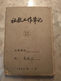 《社教工作笔记》日记本 笔记本 1964年