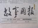 故事类老报纸：故事周报——1985年第5、6期合（汽水姻缘、博览厅里的魔影、乱世鸳鸯）