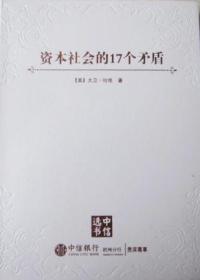 资本社会的17个矛盾9787508665917