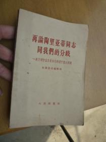 在论陶里亚蒂同志同我们的分歧——关于列宁主义在当代的若干重大问题