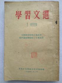 学习文选（第18集）--宣传辩证唯物主义思想 批判资产阶级唯心主义思想（1955年。竖排繁体字 ）