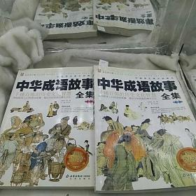 中华成语故事全集   全2卷 第一卷 第二卷
 中国学生成长必读书  彩色图文版
北京出版社2005年一版一印