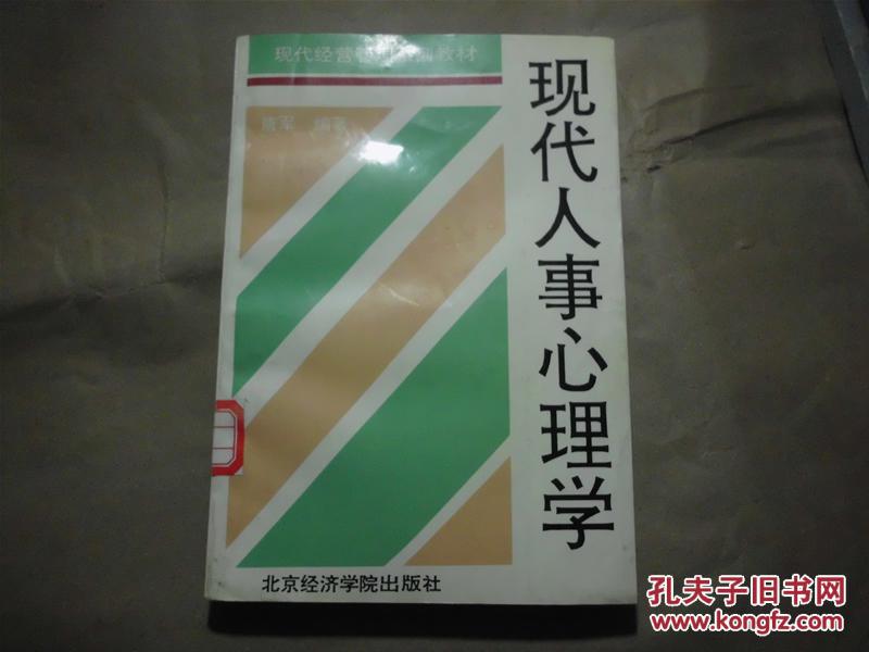 现代人事心理学